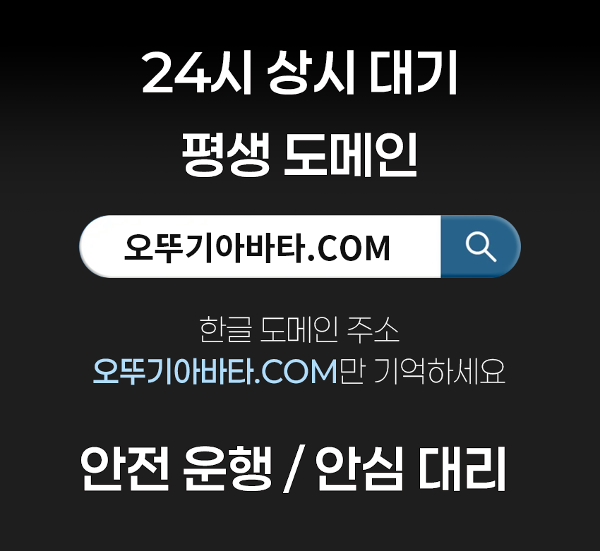 오뚜기 아바타 한글 도메인